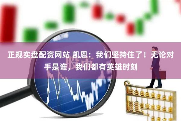 正规实盘配资网站 凯恩：我们坚持住了！无论对手是谁，我们都有英雄时刻